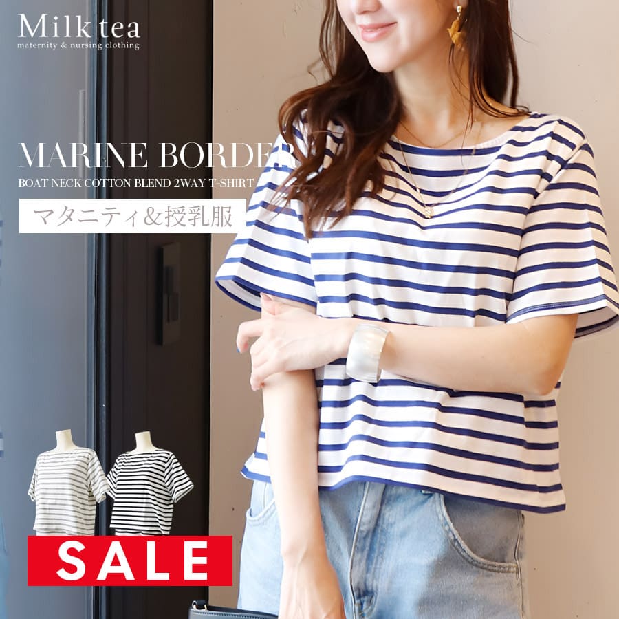 SALE ＜授乳服・マタニティウエア＞マリンボーダーボートネック2WAYTシャツ（カシュクールタイプの授乳口）　妊娠 出産 産前 産後 妊婦服 レディース トップス カットソー Milk tea ミルクティー
