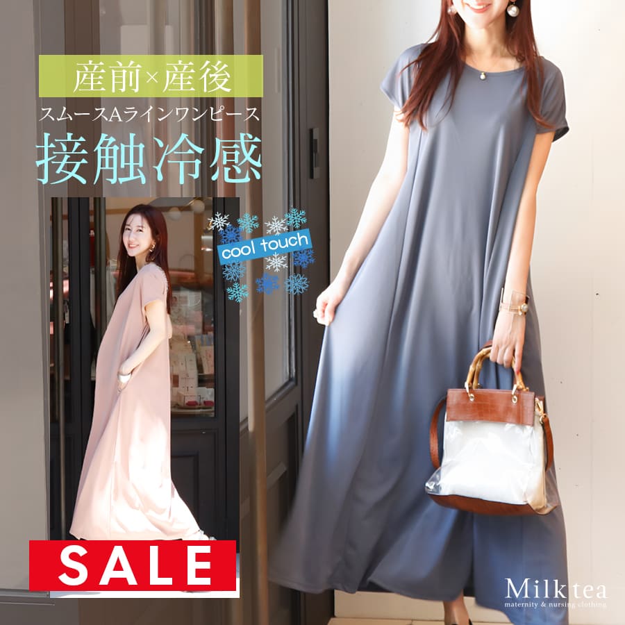 【SALE30％OFF】 ＜授乳服・マタニティウェア＞接触冷感・スムースAラインワンピース（ジッパータイプの授乳口）【587528】　 妊娠 出産 産前 産後 妊婦 ママ 機能素材ワンピース Milk tea ミルクティー
