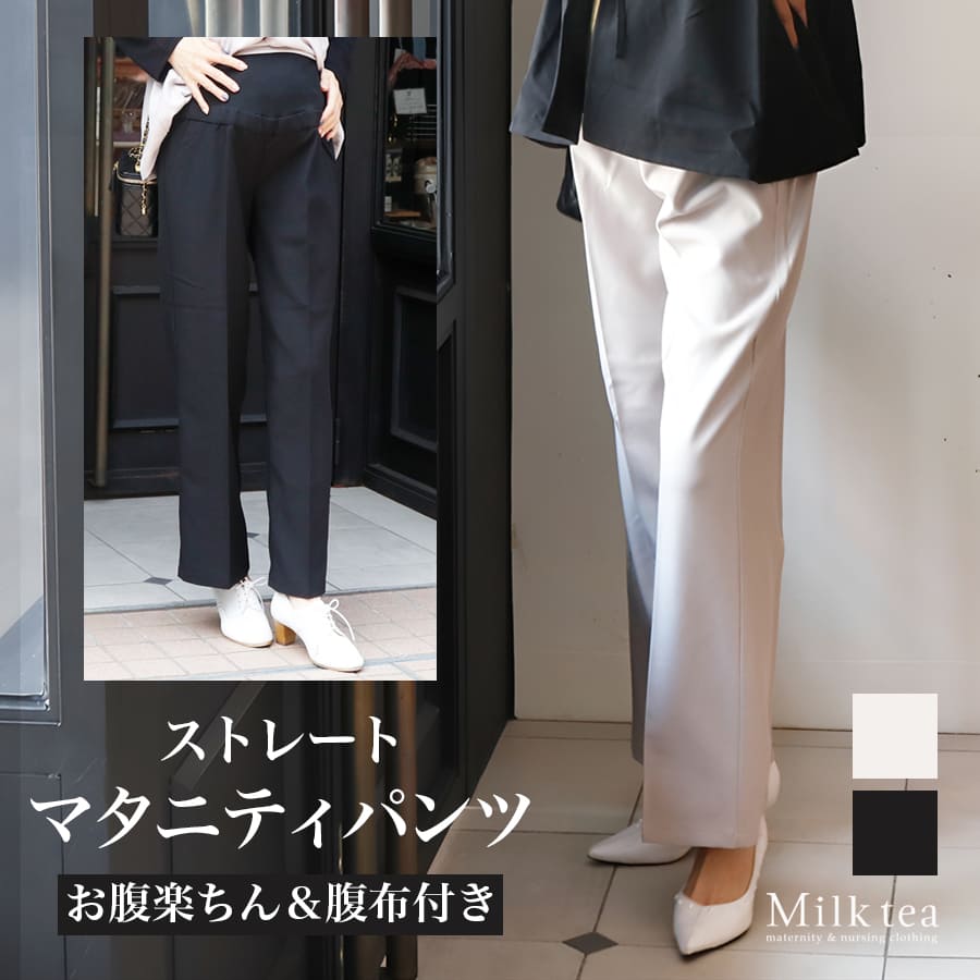 【13時までのご注文で即日発送対象】 ＜マタニティパンツ・産後パンツ＞美シルエットストレートパンツ【582137】
