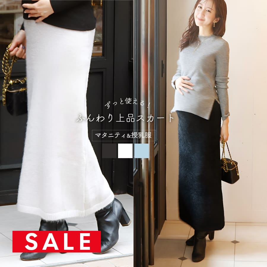 マタニティ・産後スカート＞ラメシャギーニットスカート｜マタニティ服