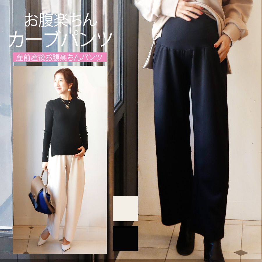 ＜マタニティパンツ・産後パンツ＞ダンボールカーブパンツ【582146】