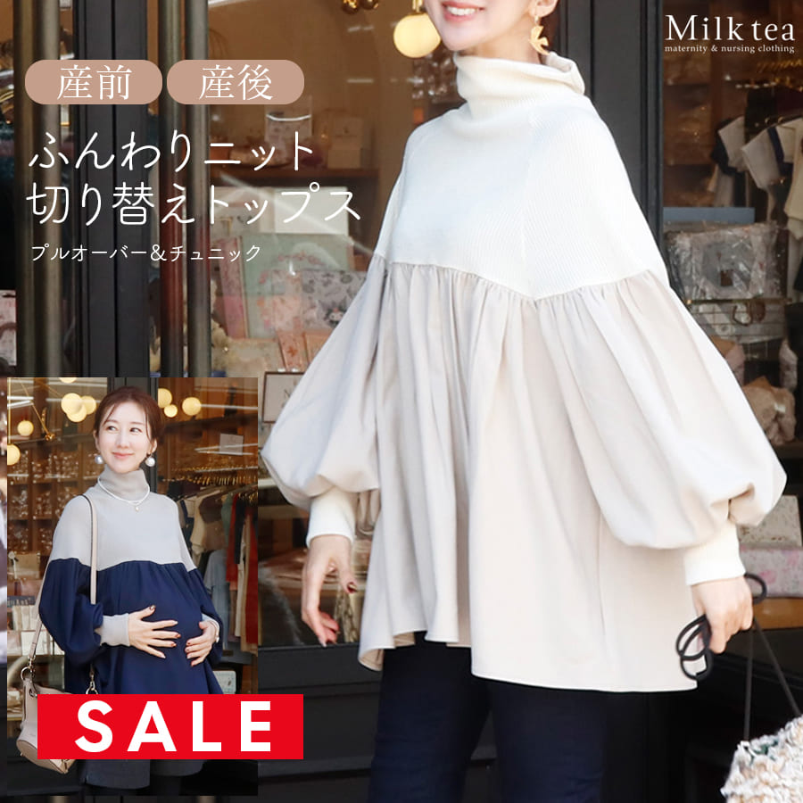 SALE ＜授乳服・マタニティウエア＞ジル・ふんわりニット切り替えプルオーバー&チュニック（ジッパータイプ）