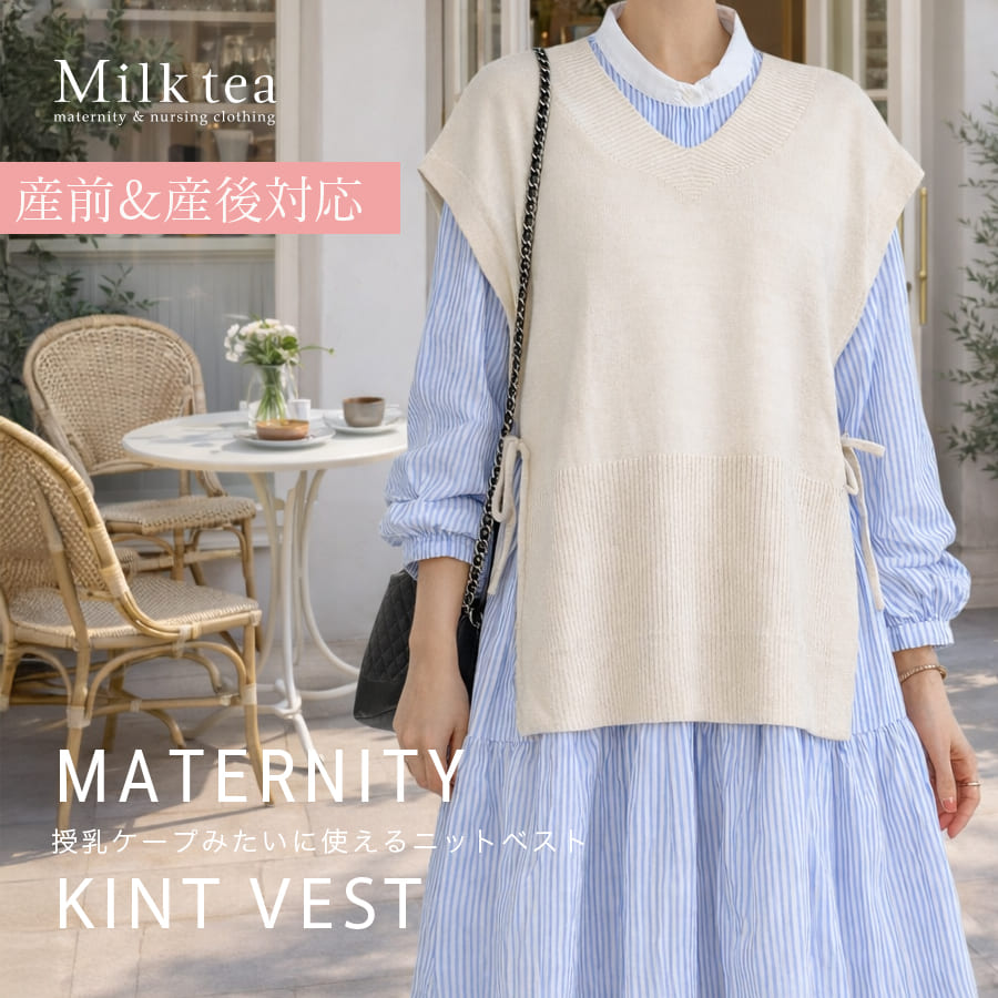 ＜授乳服・マタニティウエア＞授乳ケープみたいに使えるニットベスト
