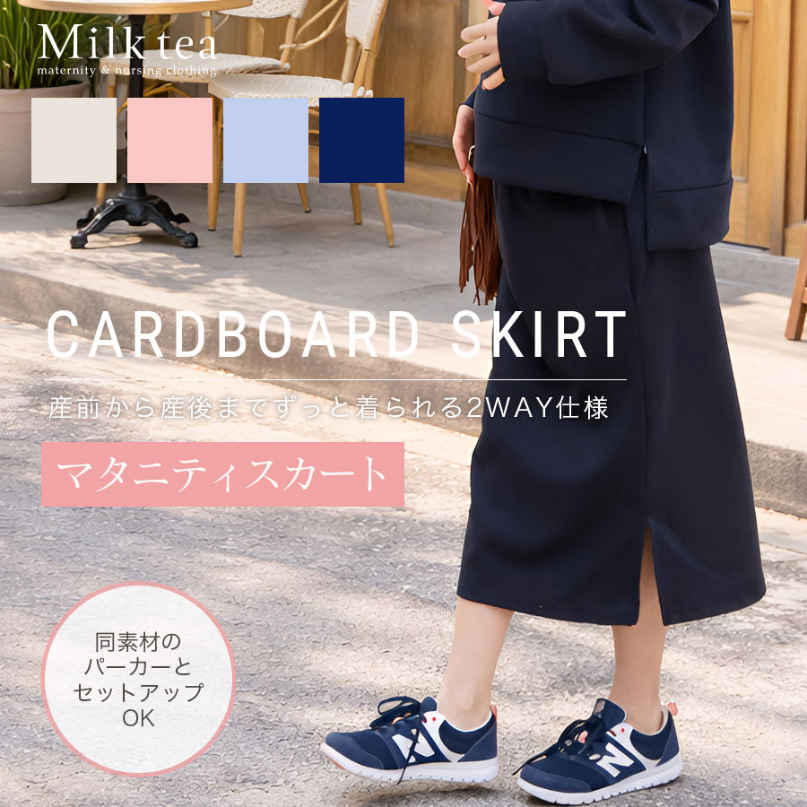 ＜マタニティスカート・産後スカート＞お腹楽ちん！ビューティー・ダンボールサイドスリットスカート