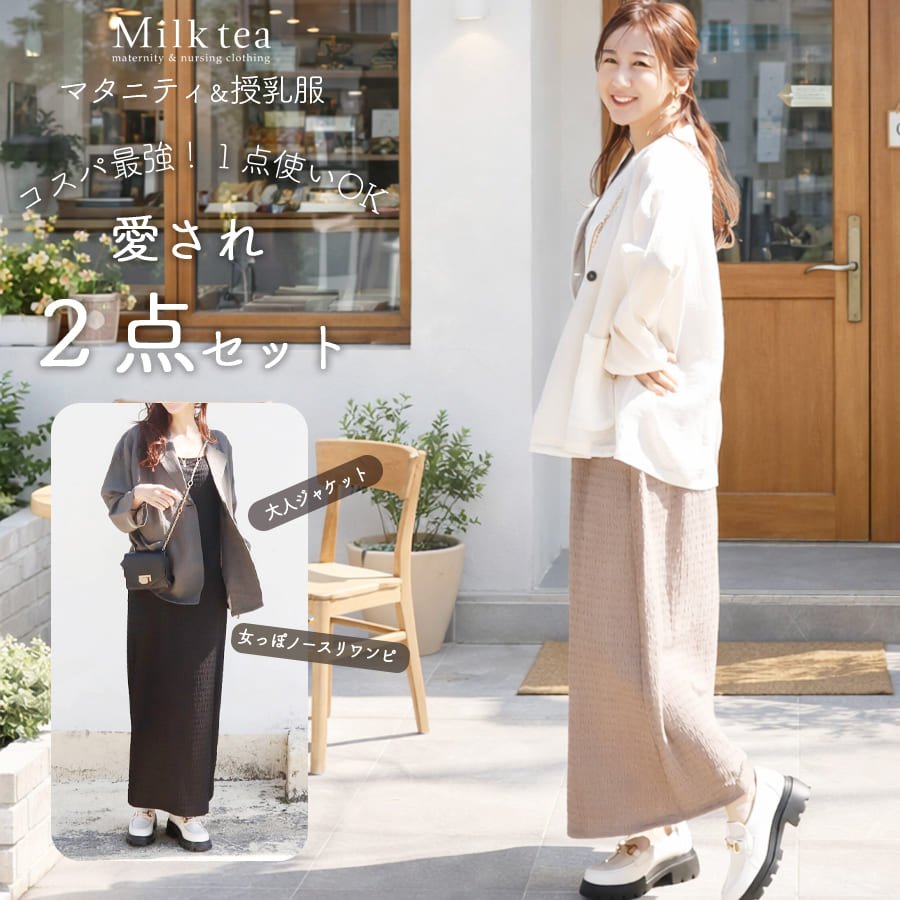 ＜授乳服・マタニティウエア＞シアージャケット×ノースリーブワンピース2点セット【582179】（あて布タイプの授乳口） 