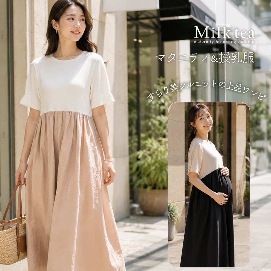 ＜授乳服・マタニティウエア＞リブ×タックフレア美シルエットワンピース（ジッパータイプの授乳口）※7/20まで早割り！