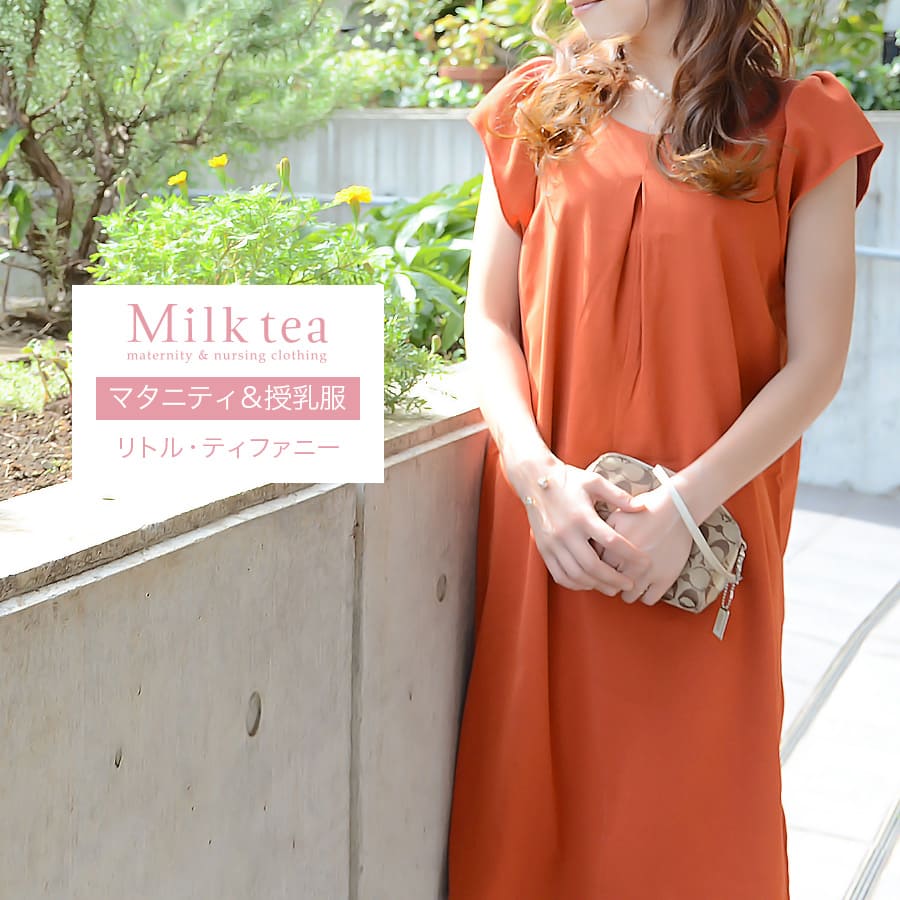 授乳服・マタニティ】リトル・ティファニー（ジッパータイプ）〜お