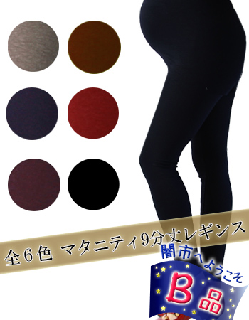 【闇市・B品】＜マタニティ・レギンス＞９分丈カラーレギンス（2枚までネコポス可）〜闇市ルールご確認下さい〜
