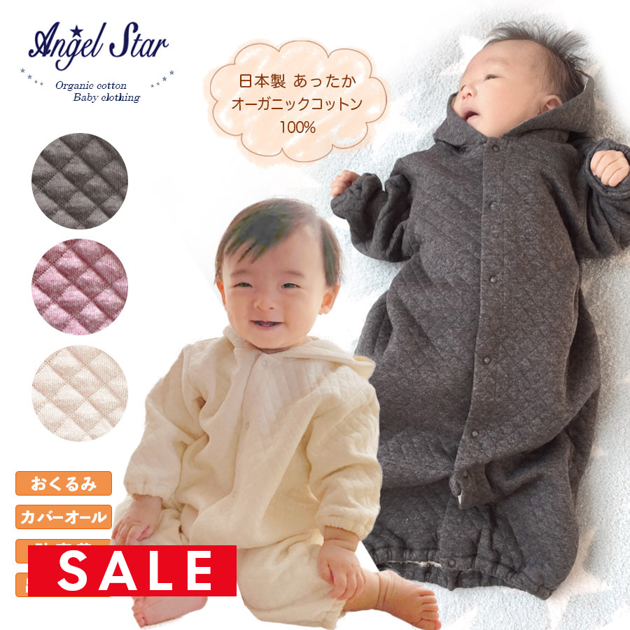 【SALE30％OFF】【ベビー・キッズ日本製】ニットキルトあったか2wayオール(619783)(オーガニックコットン100%)