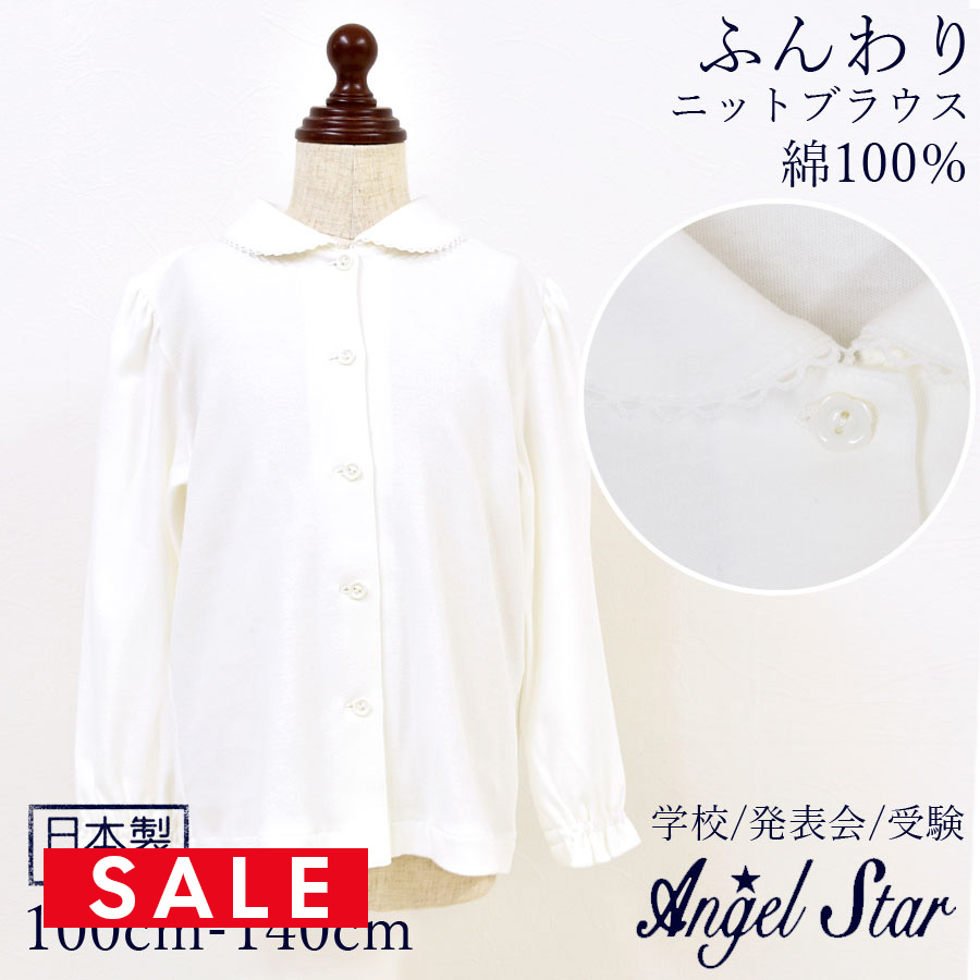 【SALE30％OFF】【ベビー・キッズ】日本製・Angel Star(エンゼルスター)綿100％ふんわりニット長袖白ブラウス(383274)※1枚までネコポス可 入園式 卒園式 入学式 卒業式 お受験 フォーマル 女の子