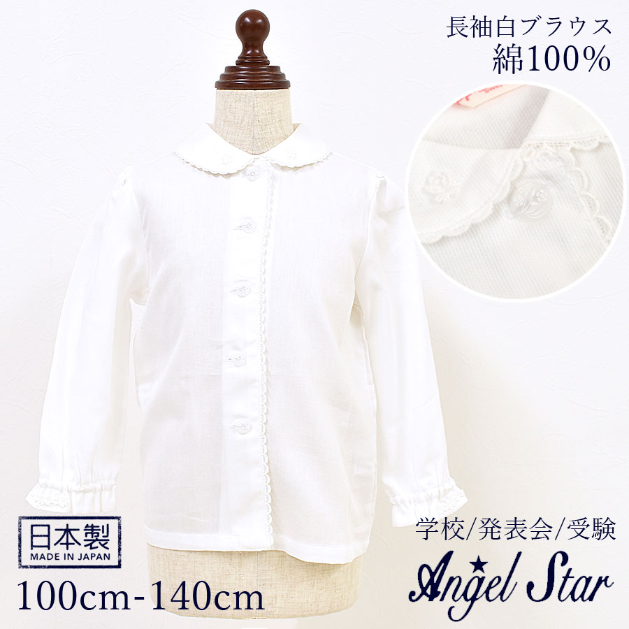 【ベビー・キッズ】日本製・Angel Star(エンゼルスター)綿100％長袖レース白ブラウス(359301)1枚までネコポス可 