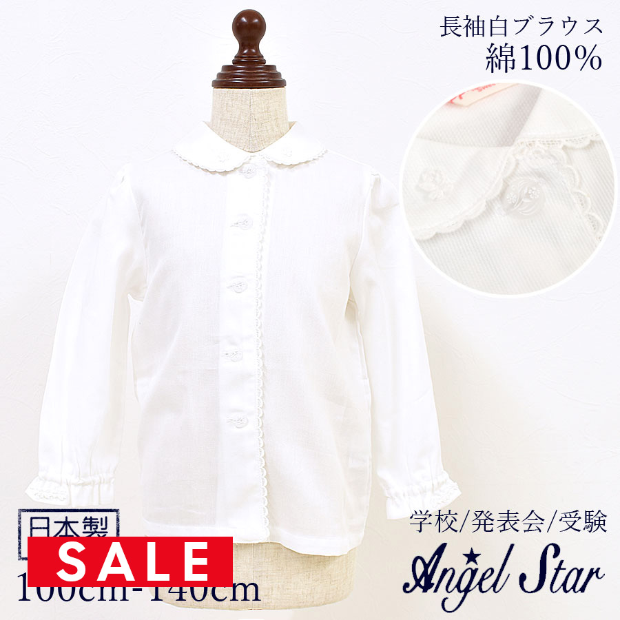 【SALE30％OFF】【ベビー・キッズ】日本製・Angel Star(エンゼルスター)綿100％長袖レース白ブラウス(359301)※1枚までネコポス可 入園式 卒園式 入学式 卒業式 お受験 フォーマル 女の子 