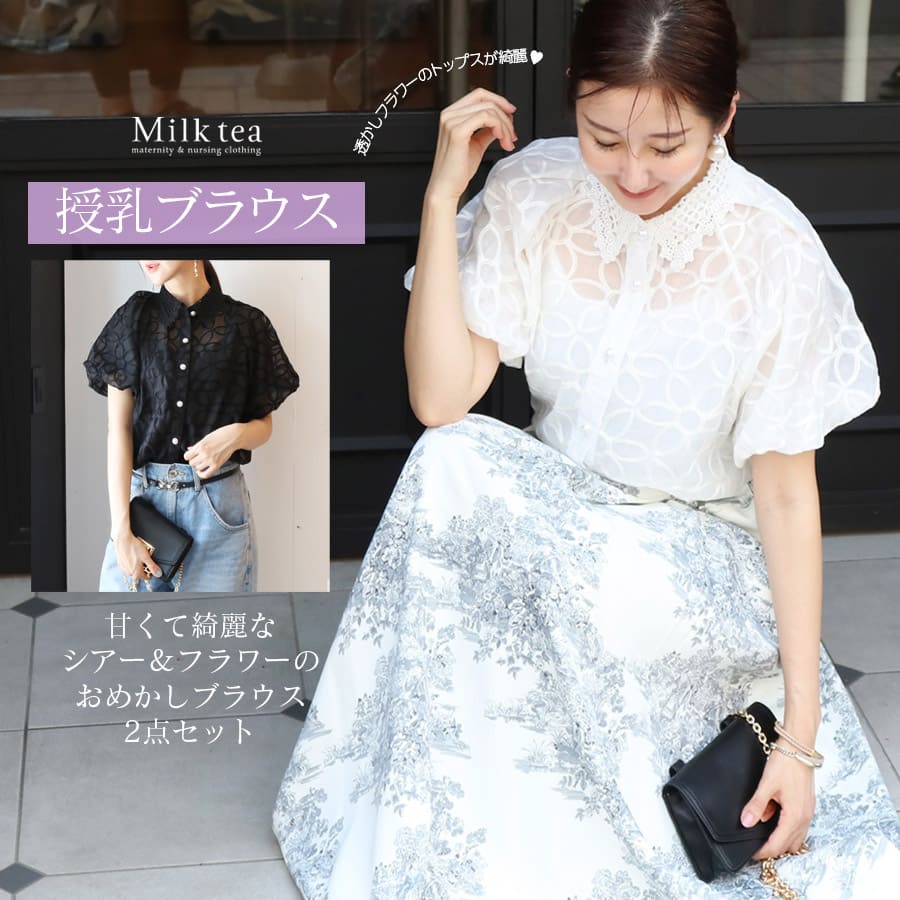 ＜授乳服＞フラワー透かしレース＆チュールシャツセット（キャミソール付き）2点セット 　【AVERY】※マタニティ不可 妊娠 出産 産前産後 ブラウス トップス キャミソール