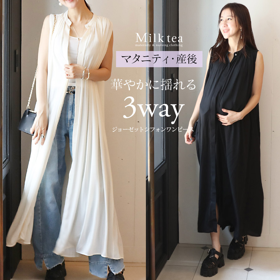 ＜授乳服・マタニティウエア＞クレア・ジョーゼットシフォンロング3WAYワンピース（ボタンタイプの授乳口）羽織りにも使える2WAY仕様　【AVERY】　妊娠 出産 産前 産後 フォーマル お宮参り 戌の日 Milk tea