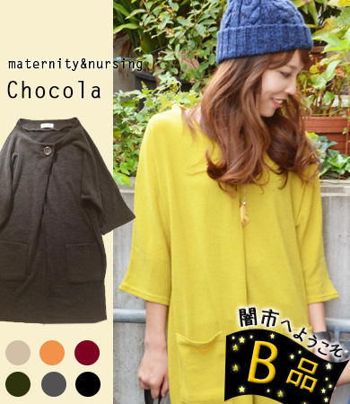 【B品】ショコラ（生地のほつれ、ちょっとしたキズ、小さな穴など）