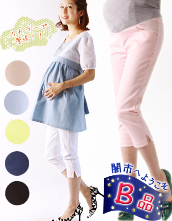 【闇市・B品】【マタニティ・パンツ】ビューティ★7分丈パンツ♪1点までネコポス可♪〜闇市ルールご確認下さい〜