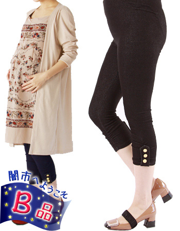 闇市・B品【マタニティ・レギンス】デニム☆ゴールドボタンレギンス_♪2枚までネコポス可♪闇市ルールご確認ください