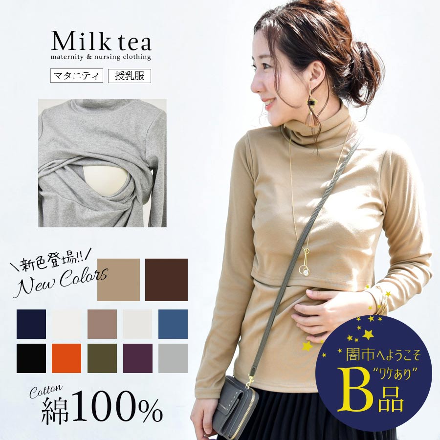 【闇市・B品】リニューアル！【授乳服】コットンカラータートル♪一枚までネコポス可♪〜闇市ルールご確認下さい〜