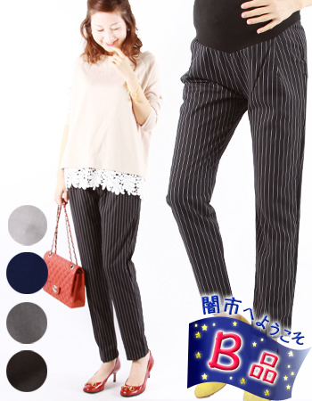 【闇市・B品】【マタニティ・パンツ】ビューティ・スリムテーパードパンツ2way（無地＆ピンストライプ柄）（妊娠中〜産後まで）1点までネコポス可〜闇市ルールご確認下さい〜
