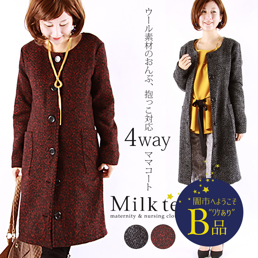 【闇市・B品】＜ママコート＞エレガント・ウール・３wayコートtweed（前抱っこ、おんぶ対応）♪送料無料♪ 〜闇市ルールご確認下さい〜