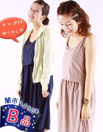 【闇市・Ｂ品】カップ付リラックスワンピ【授乳服・マタニティワンピース】♪一枚までネコポス可♪〜闇市ルールご確認下さい〜