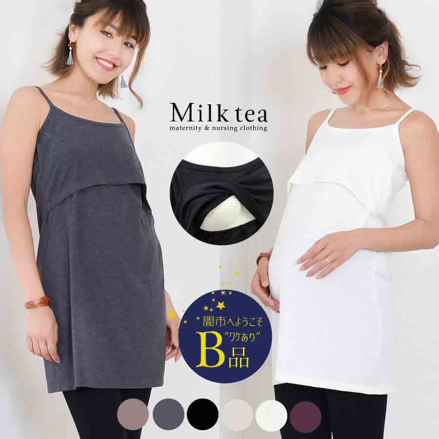 【闇市・B品】授乳服 マタニティ ワンピース  ベーシック★万能キャミワンピ  ★1枚までメール便OK★〜闇市ルールご確認下さい〜