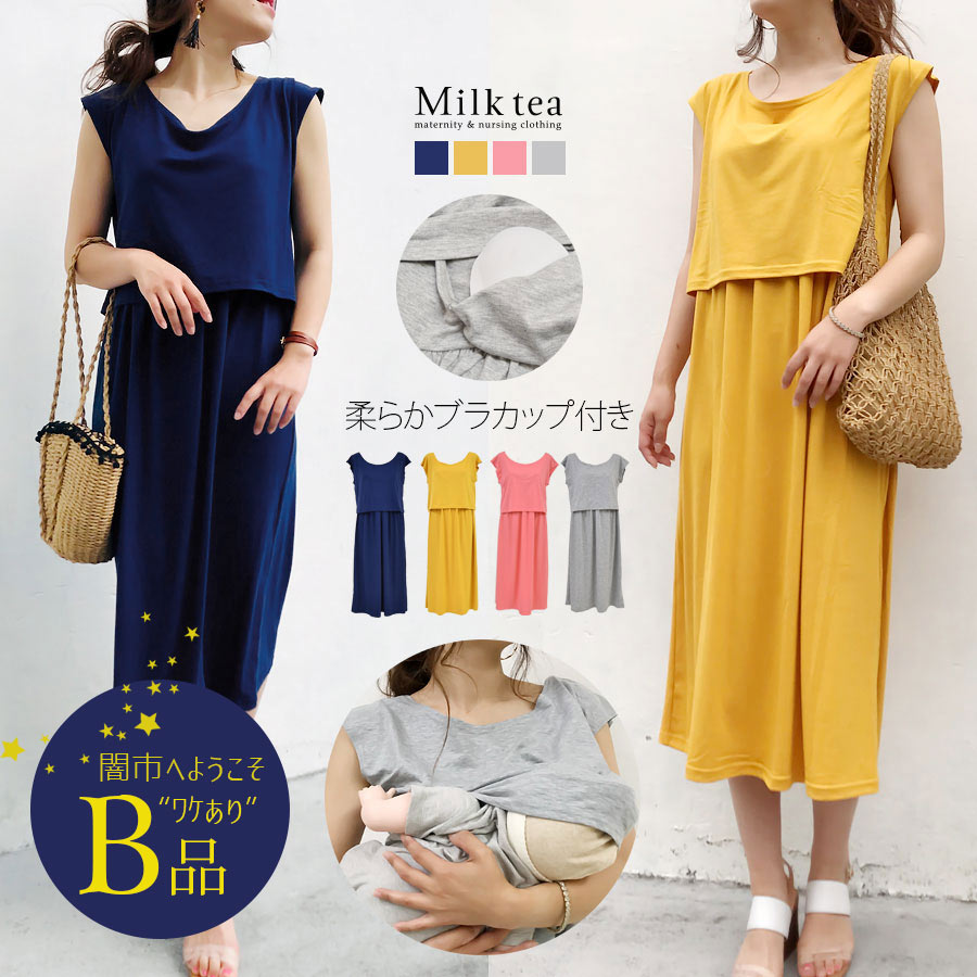 【闇市・Ｂ品】カップ付重ね着風マキシワンピ【授乳服・マタニティワンピース】〜闇市ルールご確認下さい〜