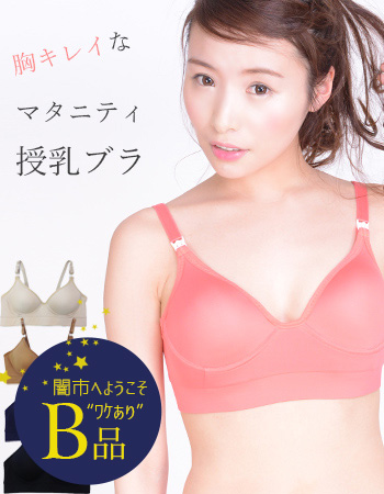 【闇市・B品】つるんと胸キレイ！マタニティ＆授乳ブラ　〜闇市ルールご確認下さい〜　ネコポス不可