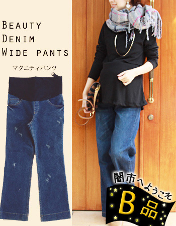 【闇市・B品】ビューティ・デニムワイドパンツ＜マタニティーパンツ＞〜闇市ルールご確認下さい〜