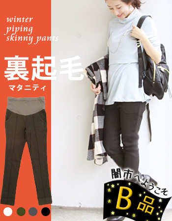 【闇市・B品】【マタニティ・パンツ】裏起毛ウィンターパイピング・スキニーパンツ〜闇市ルールご確認下さい〜