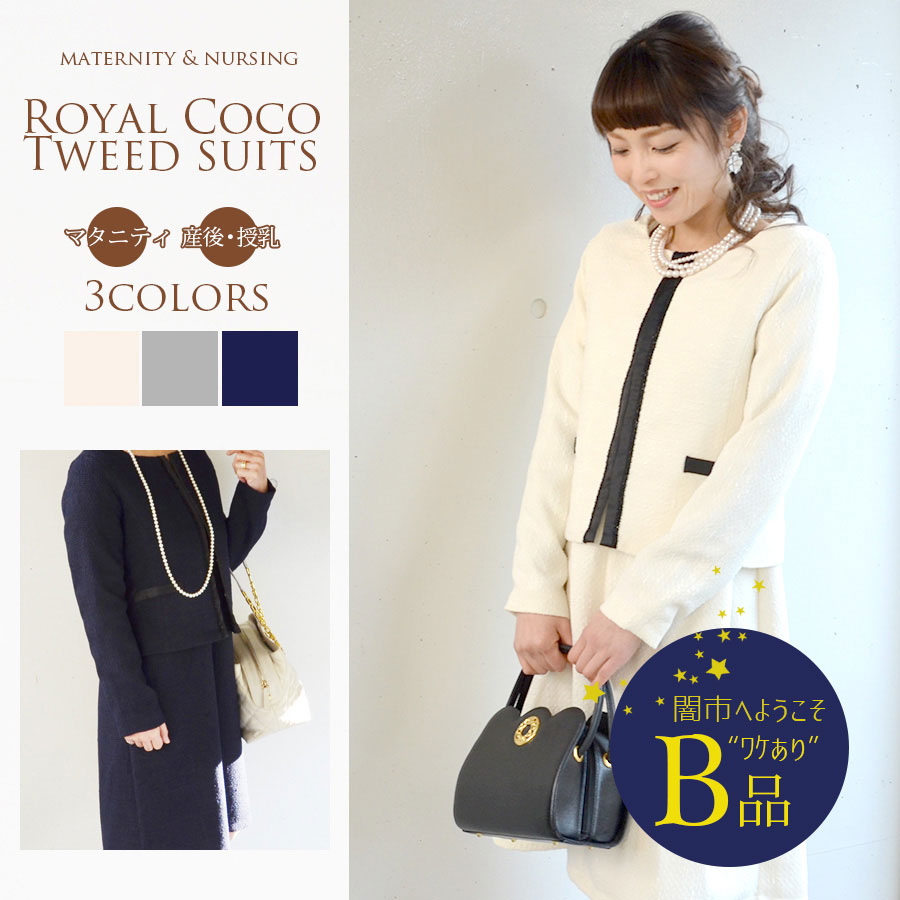 【闇市・B品】送料無料＜授乳服・マタニティ＞ロイヤル・ココツイードスーツ2（ジッパータイプ）  〜闇市ルールご確認下さい〜