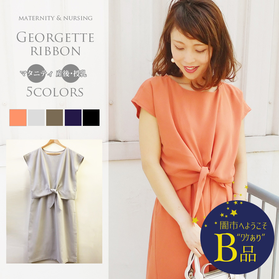 【闇市・B品】＜授乳服・マタニティ・ワンピース＞ジョーゼット・リボン（サイドスリット）〜闇市ルールご確認下さい〜