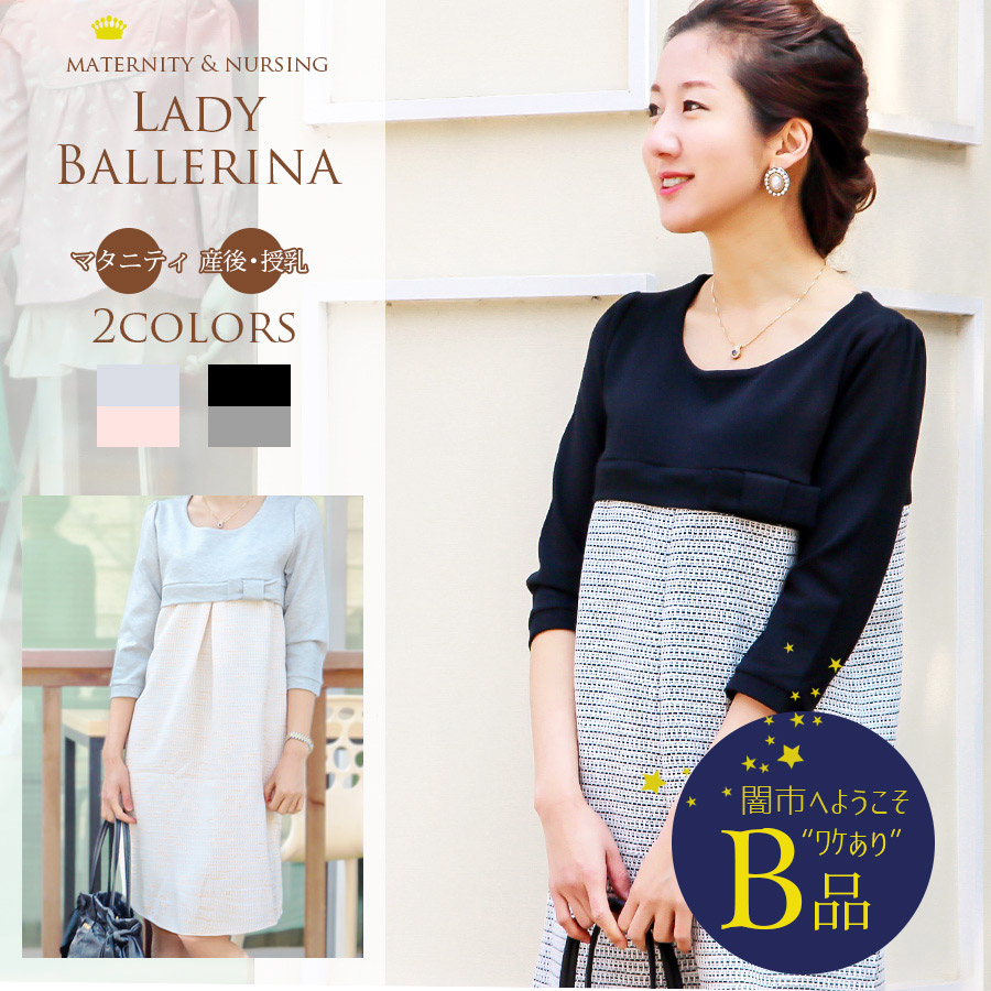 【闇市・B品】＜授乳服・マタニティ・ワンピース＞レディ・バレリーナ（ジッパータイプ） 〜闇市ルールご確認下さい〜