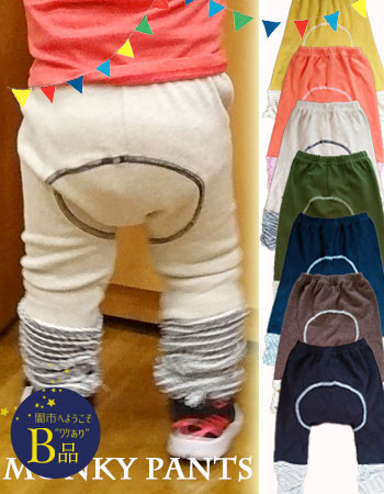 【闇市・B品】＜ベビー・キッズ＞赤ちゃん楽ちん♪モンキーパンツ♪1枚までメール便可♪ 〜闇市ルールご確認下さい〜