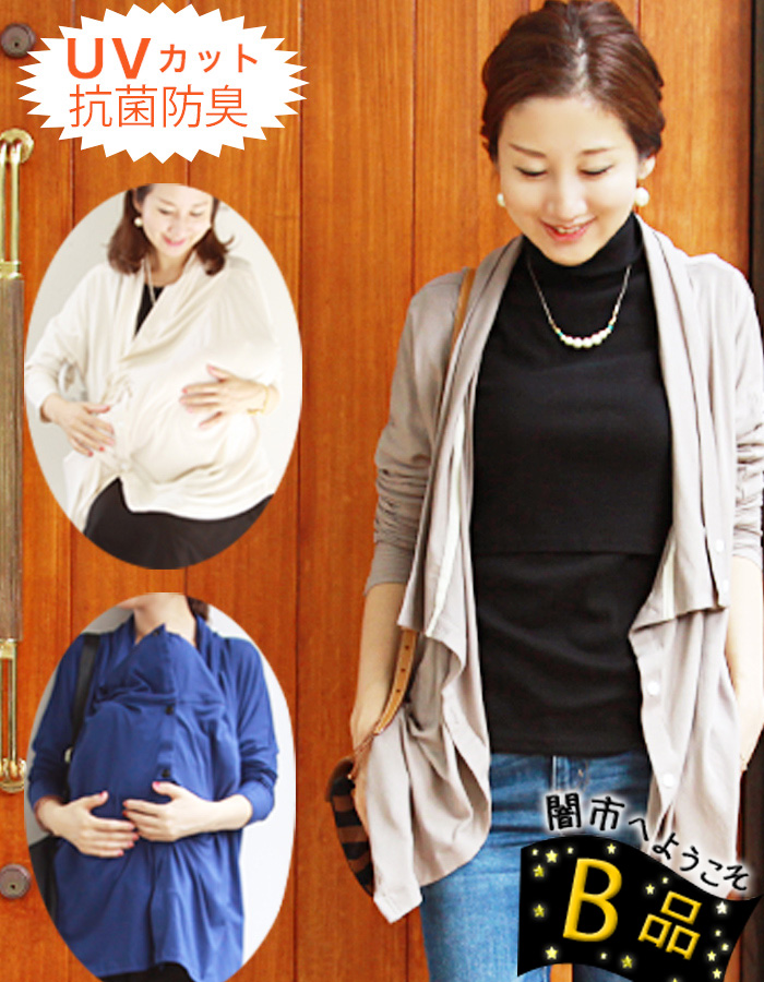 【闇市・B品】UVカット＆抗菌防臭！竹繊維4wayケープdeカーデ【授乳服兼用マタニティ・ママコート】一枚までネコポス可♪〜闇市ルールご確認下さい〜