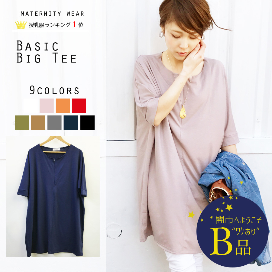 【闇市・B品】＜授乳服・マタニティワンピース・チュニック＞ベーシック・ビッグT（当て布あり）（1点までネコポス可）〜闇市ルールご確認下さい〜