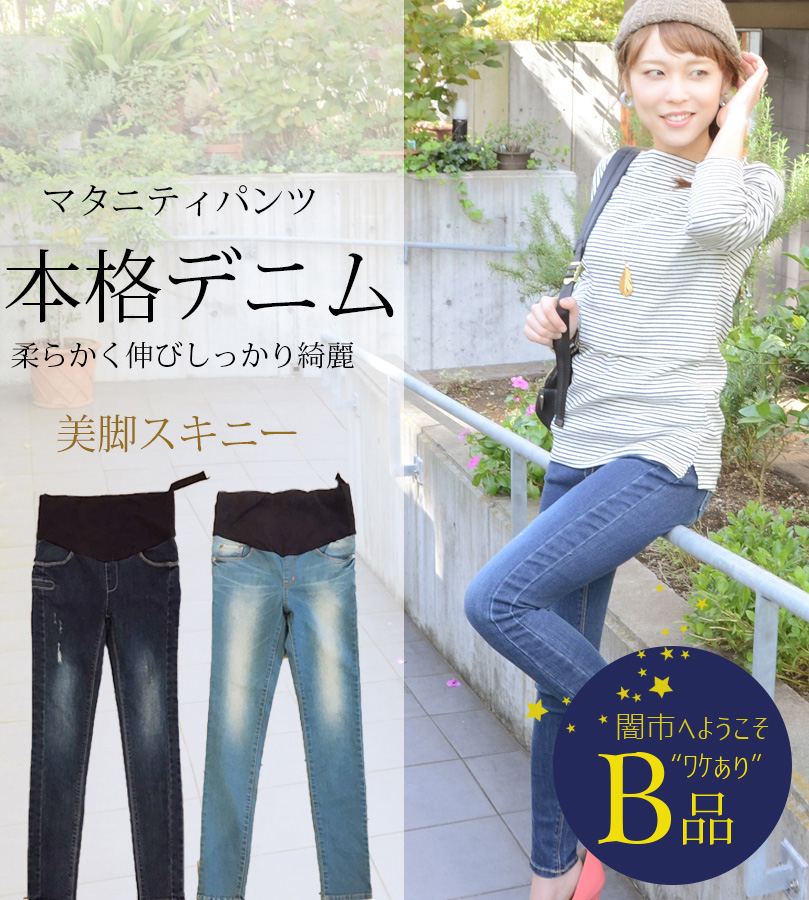 【闇市・B品】＜マタニティ＞本格デニム・スーパースキニーパンツ〜闇市ルールご確認下さい〜