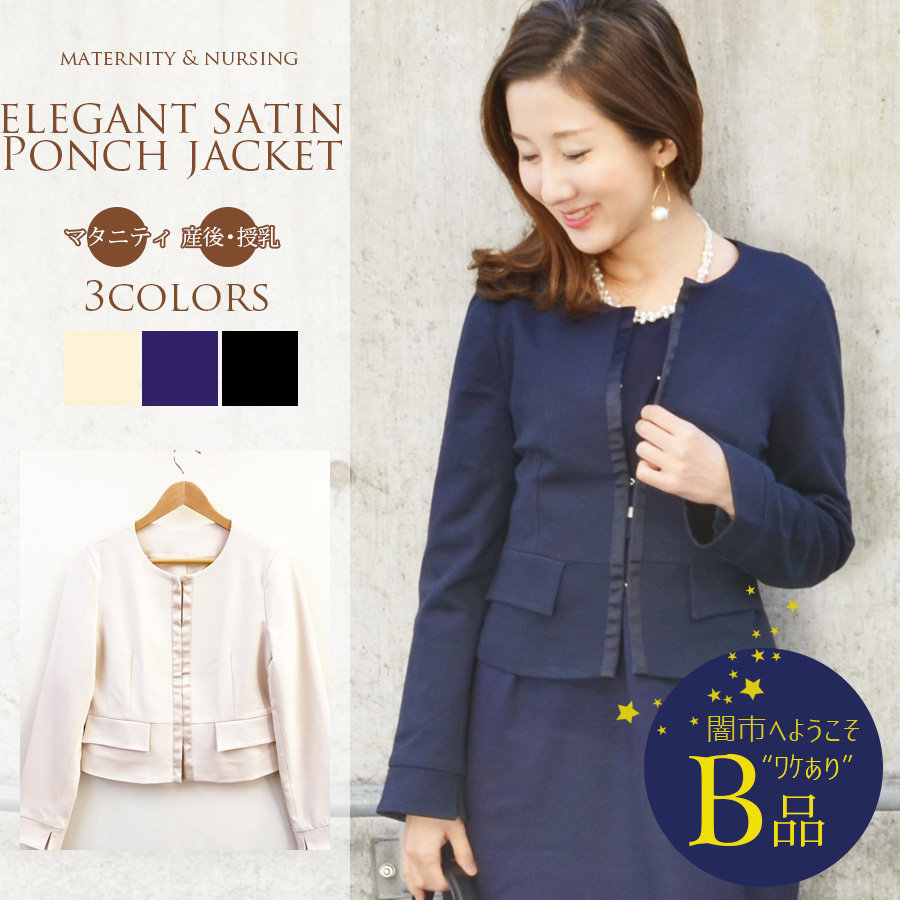 【闇市・B品】＜授乳服・マタニティ＞エレガント・サテン・ポンチジャケット 〜闇市ルールご確認下さい〜