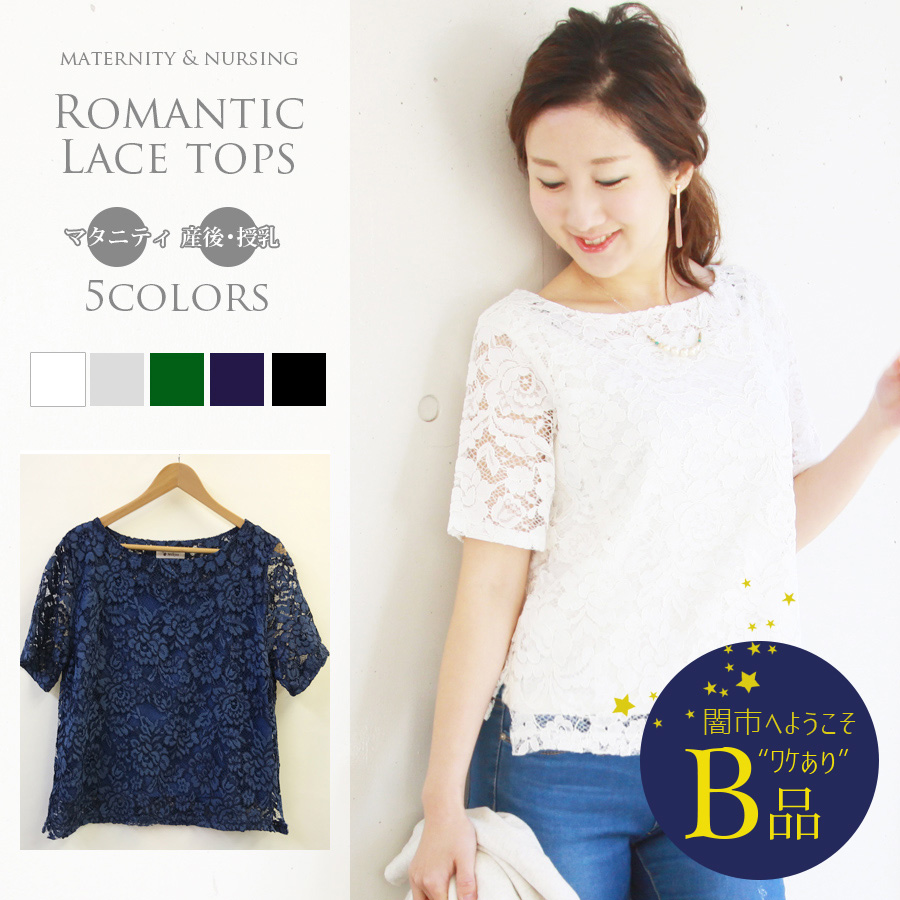 【闇市・B品】＜授乳服・マタニティ＞シルキー・ロマンティック・レーストップス（サイドスリット）洗濯OK（1点までネコポス可）〜闇市ルールご確認下さい〜