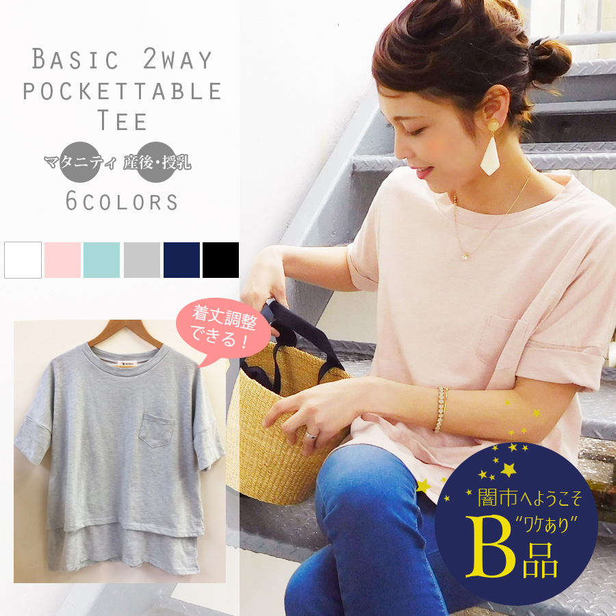 【闇市・B品】＜授乳服・マタニティ・トップス＞ベーシック・2wayポケッタブルTee（重ね着風・袖＆着丈調整可！）（1点までネコポス可）〜闇市ルールご確認下さい〜