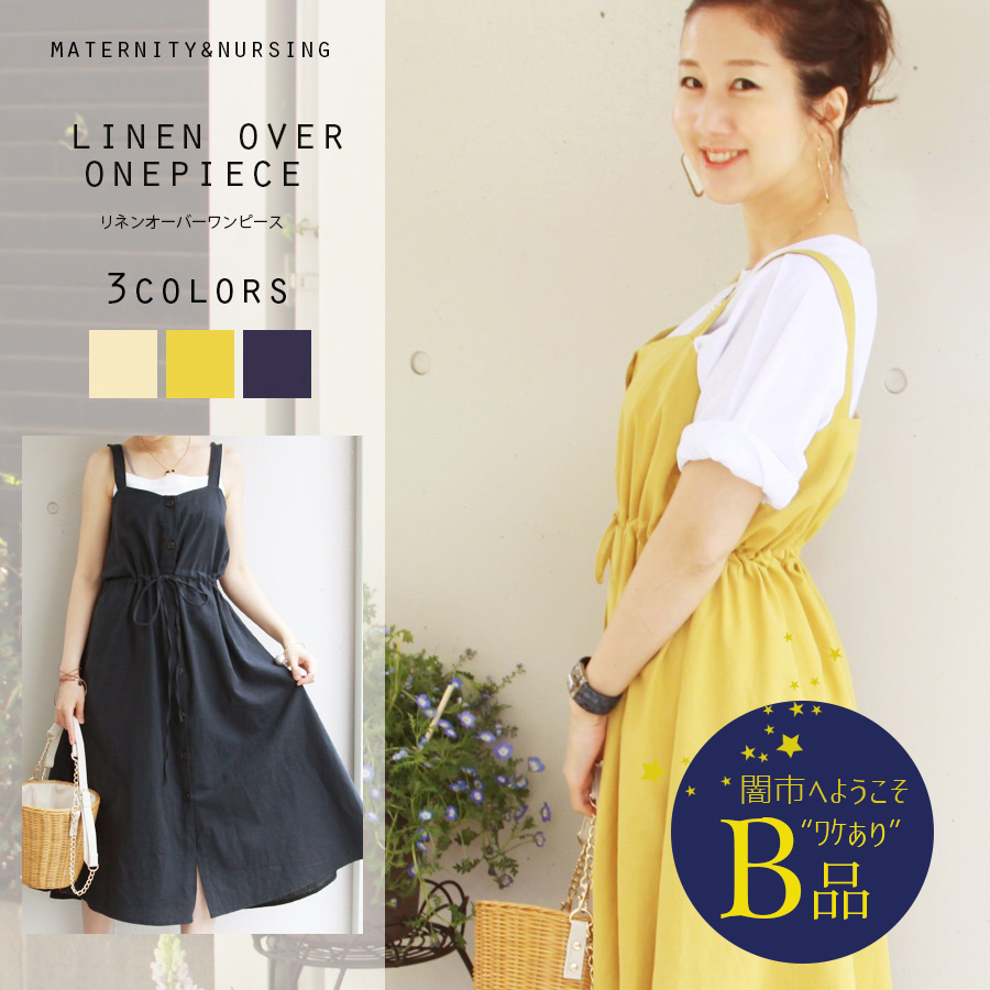 【闇市・B品】＜授乳服・マタニティ＞リネン・オーバーワンピース 綿＆麻のワンピース）