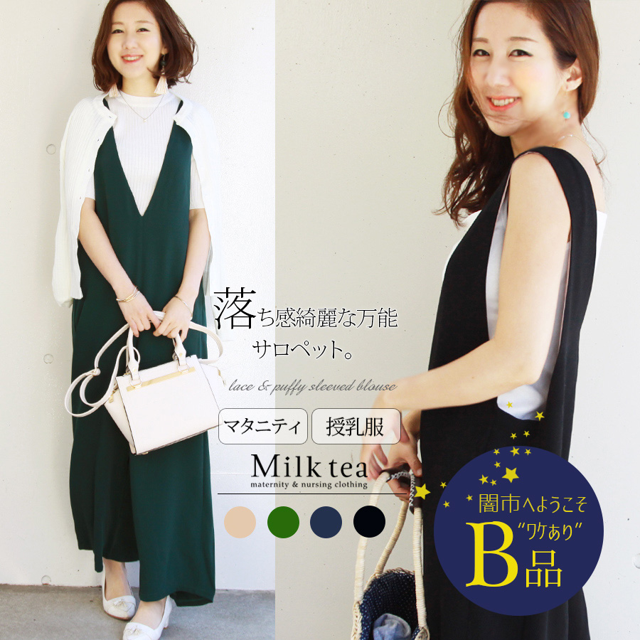 【闇市・B品】＜授乳服＆マタニティ＞ジョーゼット・オールインワン 〜闇市ルールご確認下さい〜