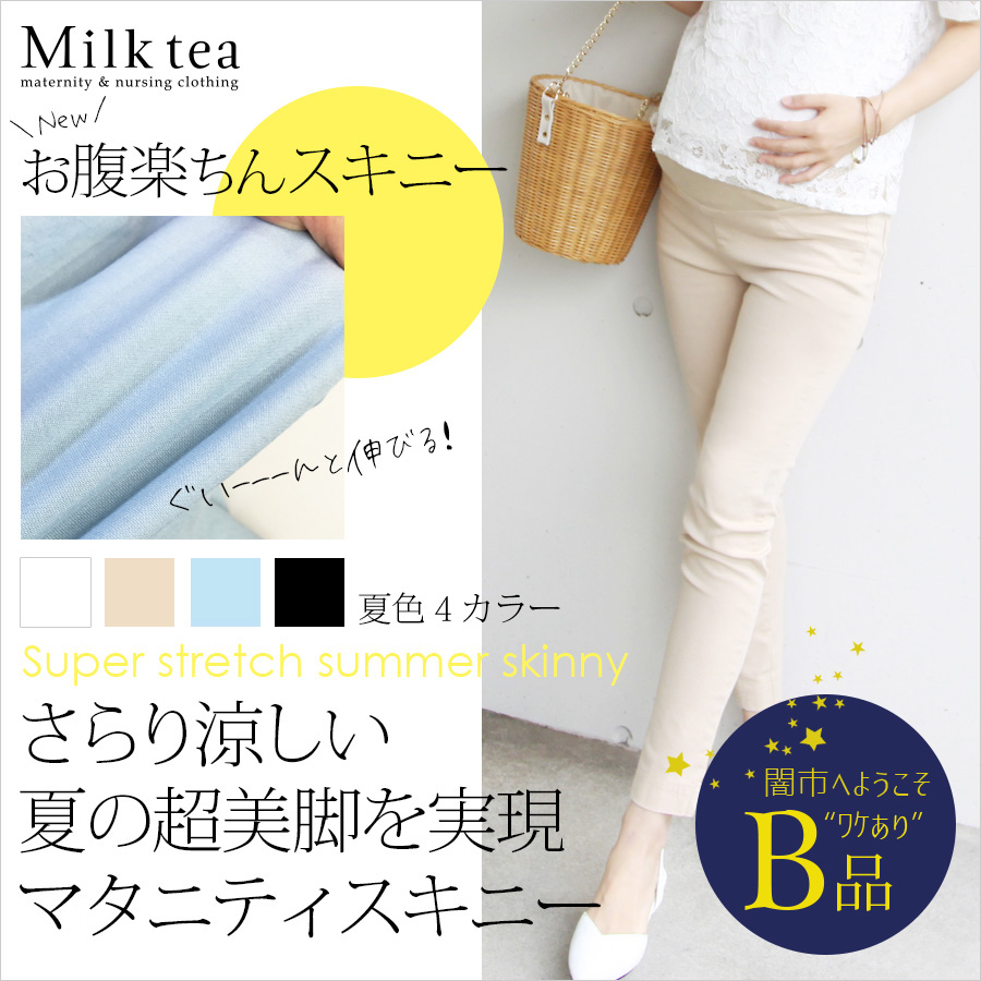 【闇市・B品】＜マタニティパンツ＞スーパーストレッチ・サマースキニー　1枚までネコポス可　〜闇市ルールご確認下さい〜