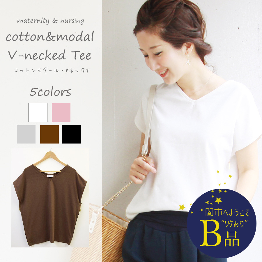 【闇市・B品】＜授乳服＆マタニティ＞コットン＆モダール・VネックTee　※1枚までネコポス可〜闇市ルールご確認下さい〜