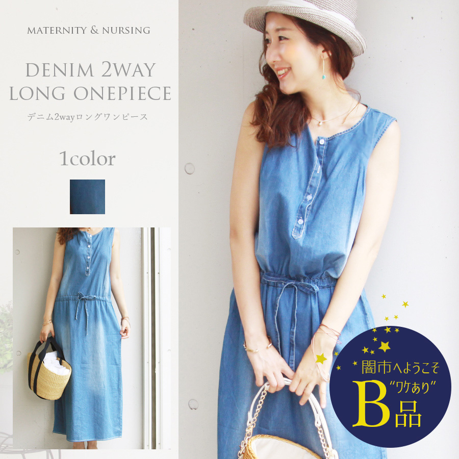 【闇市・B品】＜授乳服・マタニティ＞デニム２wayロングワンピース 