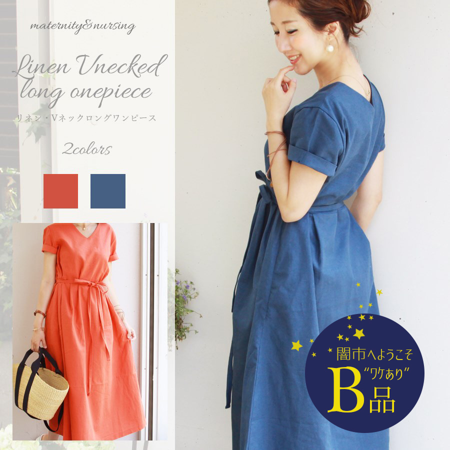 【闇市・B品】＜授乳服＆マタニティ＞リネン＆コットン・Vネックロングワンピース 〜闇市ルールご確認下さい〜