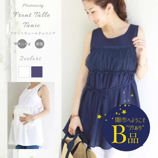 【闇市・B品】＜マタニティ＞フロントチュールチュニック（長めチュニックで体型カバー・お洗濯OK）〜闇市ルールご確認下さい〜