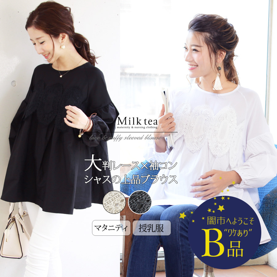 【闇市・B品】＜授乳服・マタニティ＞レース×袖コンシャスコットンブラウス〜闇市ルールご確認下さい〜