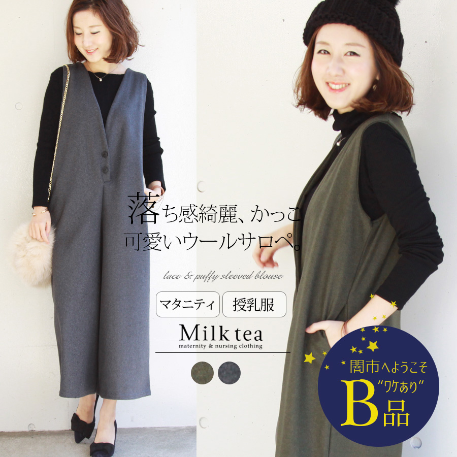 【闇市・B品】＜授乳服・マタニティ＞ソフトウール・２つボタンサロペット  〜闇市ルールご確認下さい〜