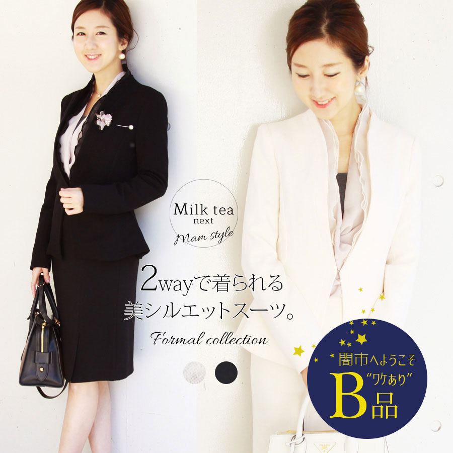 【闇市・B品】＜授乳服・マタニティ＞エレガント＆ビューティ・2wayスーツ（ジャケット＆スカートのセットアップ・襟取り外し可） 〜闇市ルールご確認下さい〜